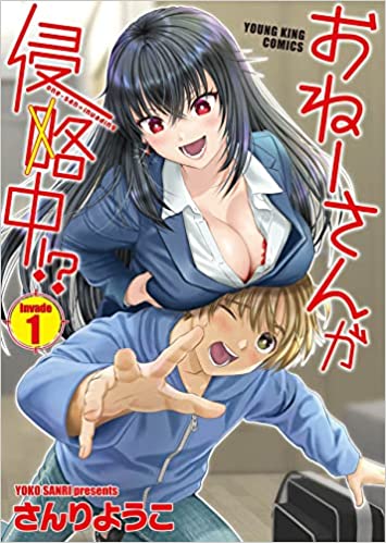 おねーさんが侵略中!?