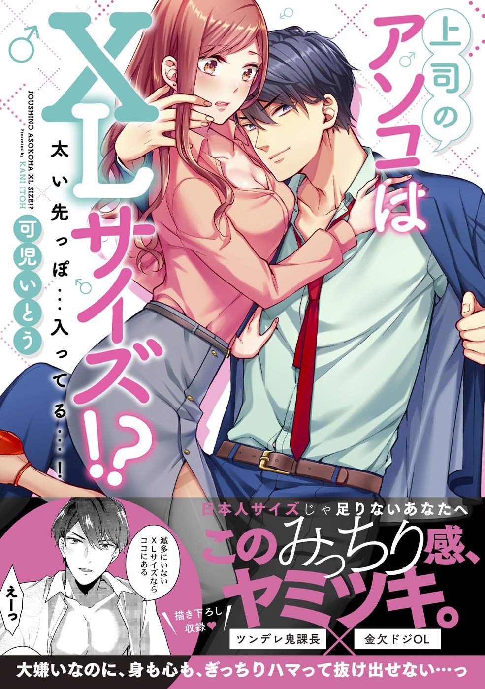 上司のアソコはXLサイズ! ?~太い先っぽ…入ってる…!