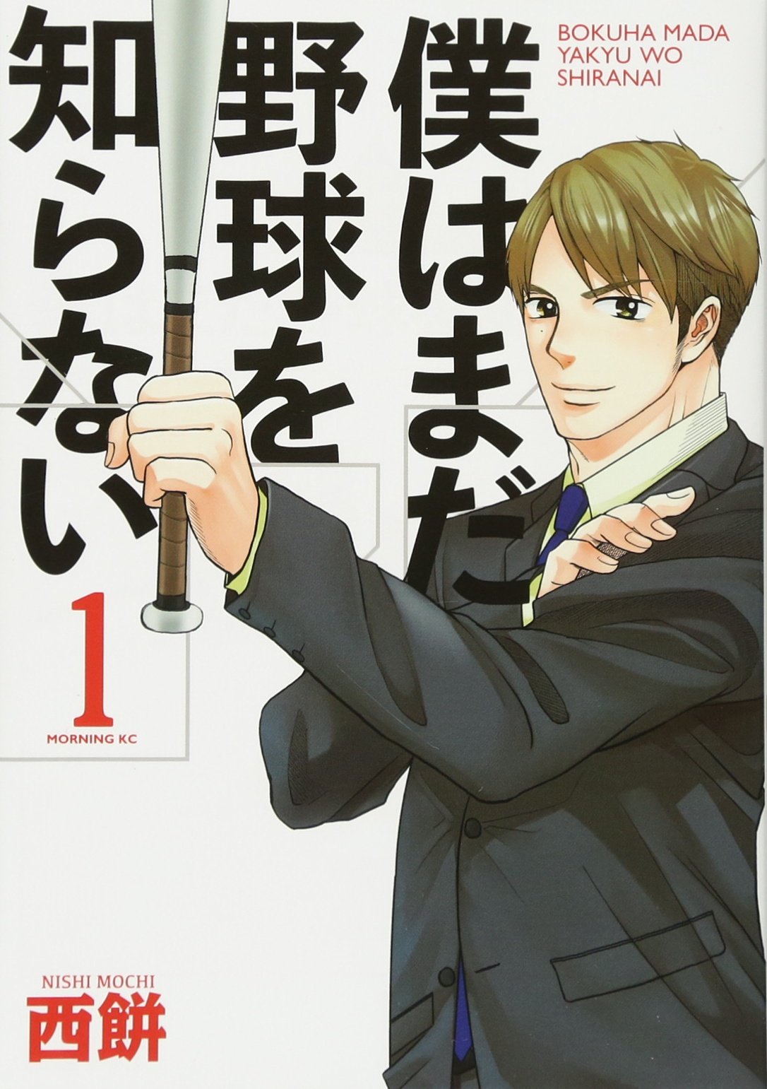 僕はまだ野球を知らない