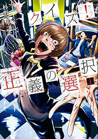 クイズ！正義の選択