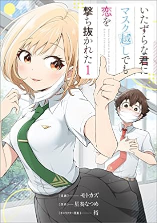 いたずらな君にマスク越しでも恋を撃ち抜かれた