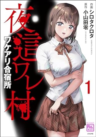 夜這ワレ村ワケアリ合宿所