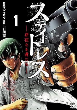 ステイトレスー存在なき者たちー