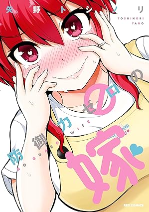 防御力ゼロの嫁