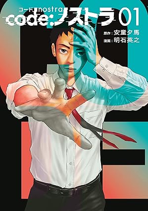 code:ノストラ