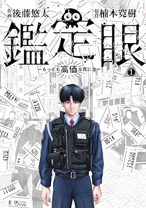 鑑定眼　もっとも高価な死に方