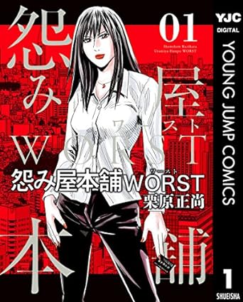 怨み屋本舗WORST