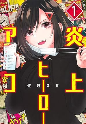 炎上ヒーローアコ