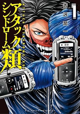 アタックシンドローム類