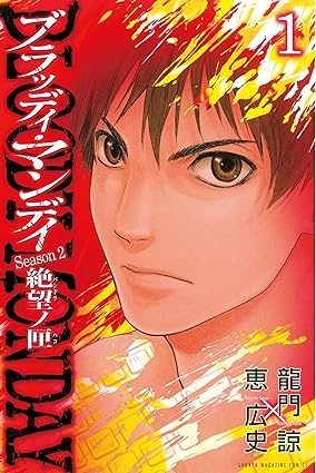 ＢＬＯＯＤＹ　ＭＯＮＤＡＹ　Ｓｅａｓｏｎ２　絶望ノ匣