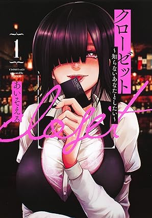 クローゼット～知らないあなたとしたい～