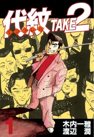 代紋TAKE2
