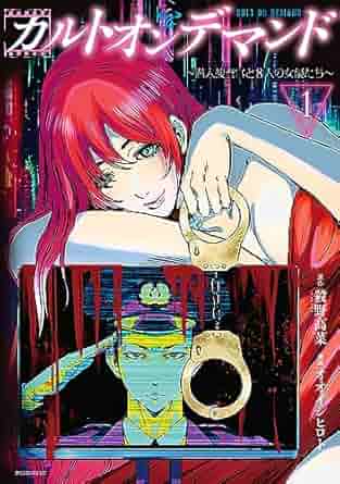 カルトオンデマンド～潜入捜査官と８人の女優たち～