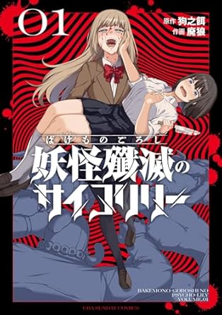 妖怪殲滅のサイコリリー