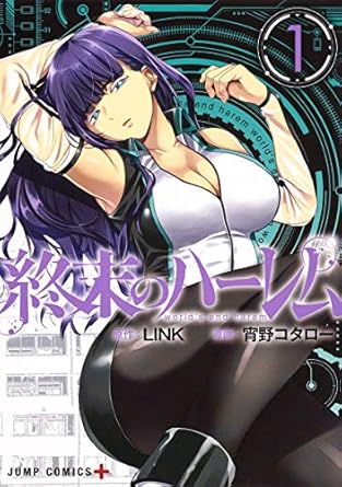 終末のハーレム