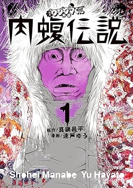 闇金ウシジマくん外伝　肉蝮伝説