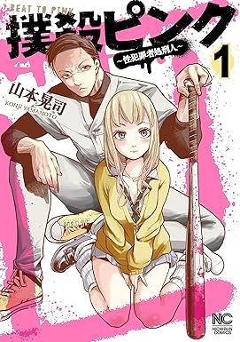 撲殺ピンク~性犯罪者処刑人~