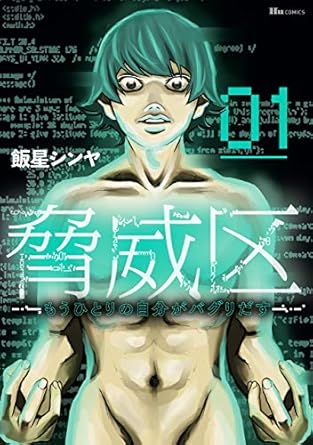 脅威区 ～もうひとりの自分がバグりだす～