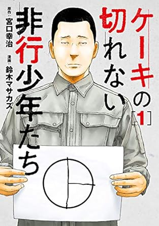 ケーキを切れない非行少年たち