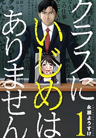 クラスにいじめはありません