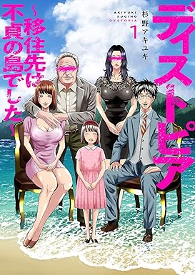 ディストピア～移住先は不貞の島でした～