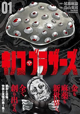 キノコ・ブラザーズ