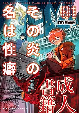 その炎の名は性癖
