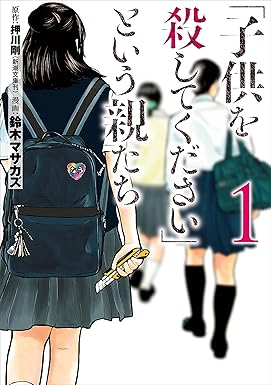 「子供を殺してください」という親たち