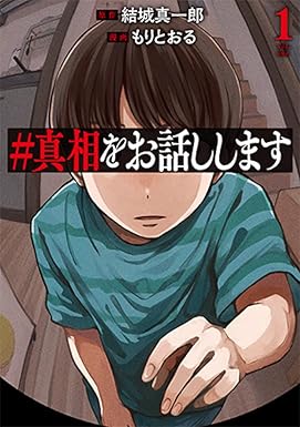 ＃真相をお話しします