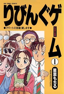 りびんぐゲーム