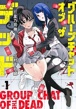 グループチャットオブザデッド