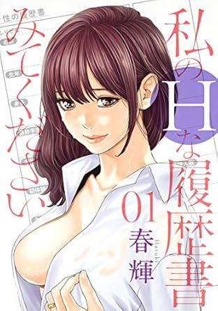 私のHな履歴書みてください