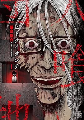 ヒトクイダンチ