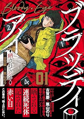 ブラッディ・アイ－晒されてシネ－